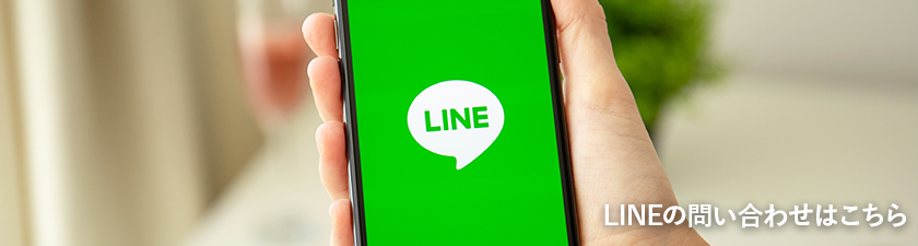 LINEのお問い合わせはこちら