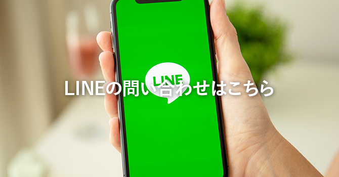 LINEのお問い合わせはこちら